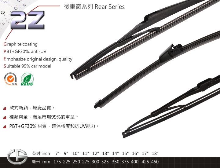 2Z 后车窗雨刷 Rear Series